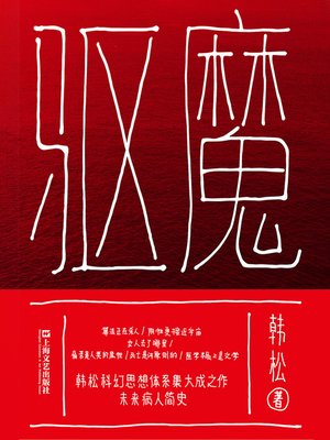 cover image of 驱魔